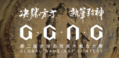 第二届GGAC全球游戏美术概念大赛来了！